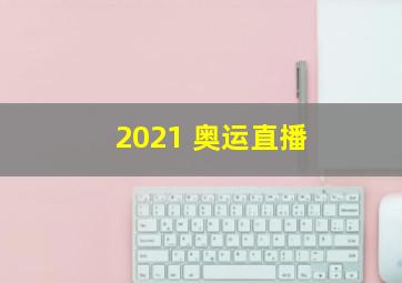 2021 奥运直播